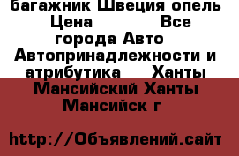 багажник Швеция опель › Цена ­ 4 000 - Все города Авто » Автопринадлежности и атрибутика   . Ханты-Мансийский,Ханты-Мансийск г.
